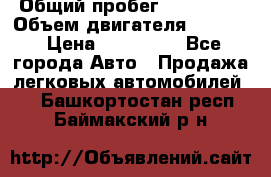  › Общий пробег ­ 190 000 › Объем двигателя ­ 2 000 › Цена ­ 490 000 - Все города Авто » Продажа легковых автомобилей   . Башкортостан респ.,Баймакский р-н